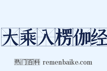 大乘入楞伽经是什么意思的图片